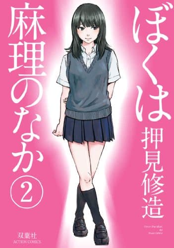 ぼくは麻理のなか 2