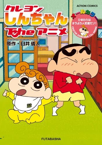クレヨンしんちゃんTheアニメ = CRAYON SHIN-CHAN The ANIME : ひまわりはオラより人気者だゾ! : オールカラー