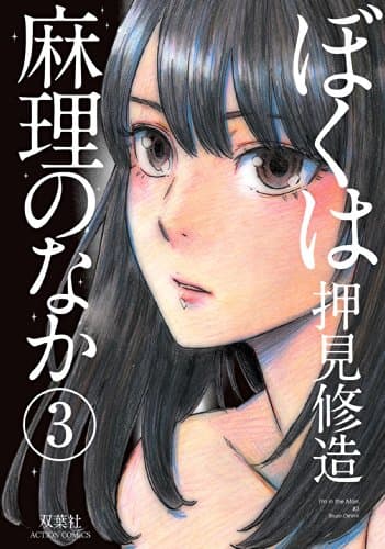 ぼくは麻理のなか = I'm in the Mari 3