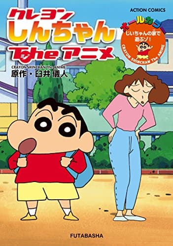クレヨンしんちゃんTheアニメ = CRAYON SHINCHAN The ANIME : じいちゃんの家で遊ぶゾ! : オールカラー