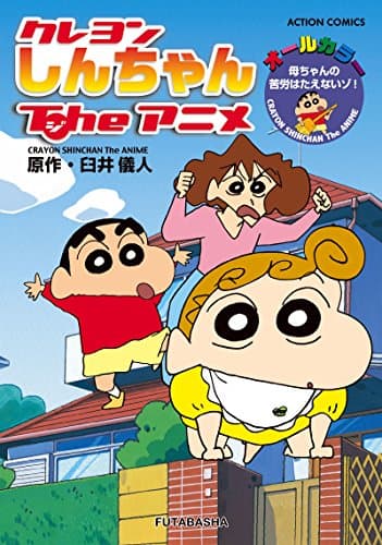 クレヨンしんちゃんTheアニメ = CRAYON SHINCHAN The ANIME : 母ちゃんの苦労はたえないゾ! : オールカラー