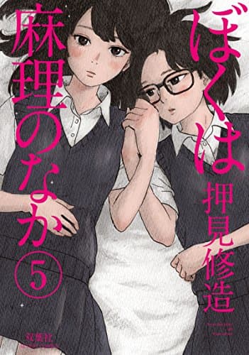 ぼくは麻理のなか = I'm in the Mari 5