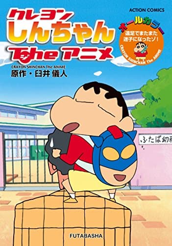 クレヨンしんちゃんTheアニメ = CRAYON SHINCHAN The ANIME : 遠足でまたまた迷子になったゾ! : オールカラー