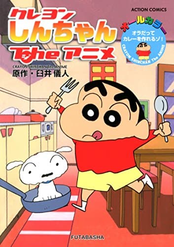 クレヨンしんちゃんTheアニメ = CRAYON SHINCHAN The ANIME : オラだってカレーを作れるゾ! : オールカラー