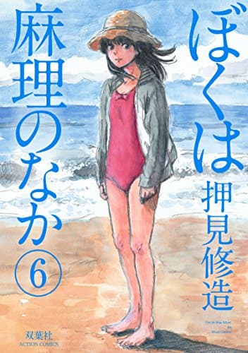 ぼくは麻理のなか = I'm in the Mari 6