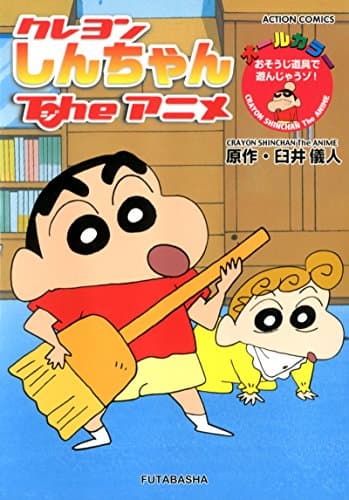 クレヨンしんちゃんTheアニメ = CRAYON SHINCHAN The ANIME : おそうじ道具で遊んじゃうゾ! : オールカラー