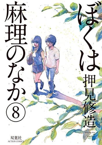 ぼくは麻理のなか = I'm in the Mari 8