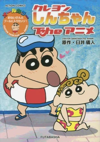 クレヨンしんちゃんTheアニメ = CRAYON SHINCHAN The ANIME : おねいさんとプールに入りたいゾ! : オールカラー