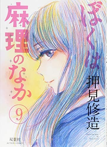 ぼくは麻理のなか = I'm in the Mari 9