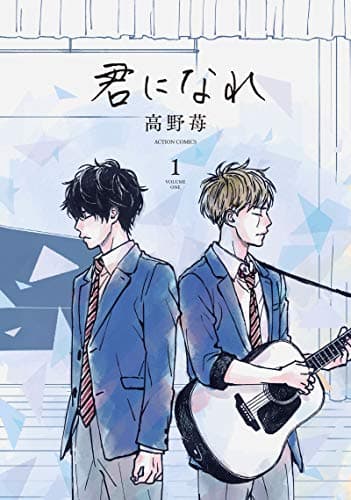 君になれ 1