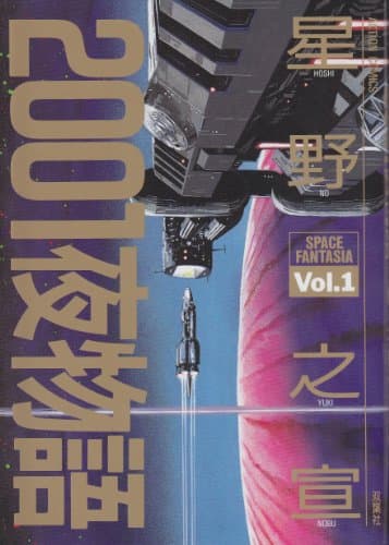 2001夜物語 Vol.1