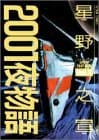2001夜物語 Vol.2