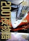 2001夜物語 : Space fantasia vol.3