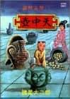 諸怪志異 2 (壷中天)