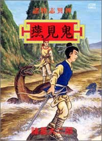 諸怪志異 4(燕見鬼)