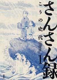さんさん録 1