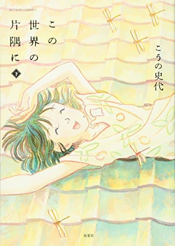 この世界の片隅に 下