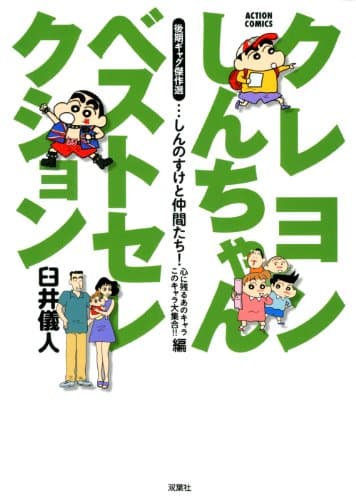 クレヨンしんちゃんベストセレクション : 後期ギャグ傑作選 しんのすけと仲間たち!心に残るあのキャラこのキャラ大集合!!編
