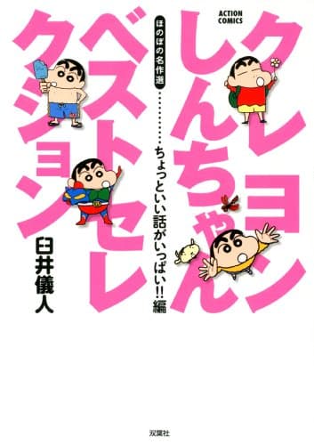 クレヨンしんちゃんベストセレクション : ほのぼの名作選 ちょっといい話がいっぱい!!編