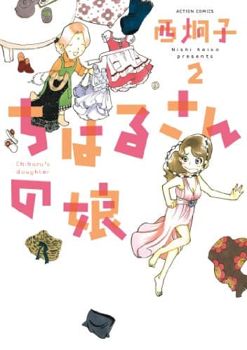 ちはるさんの娘 = Chiharu's daughter 2