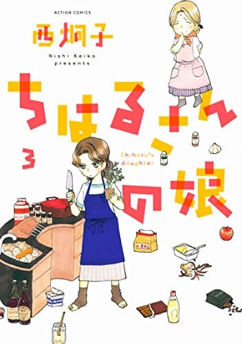 ちはるさんの娘 = Chiharu's daughter 3
