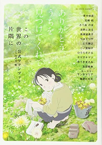 ありがとう、うちを見つけてくれて : 「この世界の片隅に」公式ファンブック