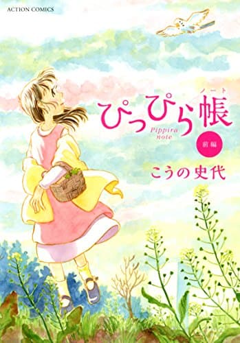 ぴっぴら帳(ノート) = Pippira note 前編