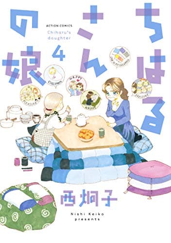 ちはるさんの娘 = Chiharu's daughter 4