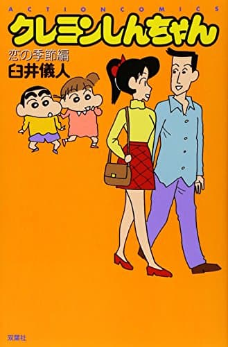 クレヨンしんちゃん : 恋の季節編