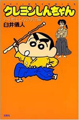 クレヨンしんちゃん 少年剣士しんのすけ編