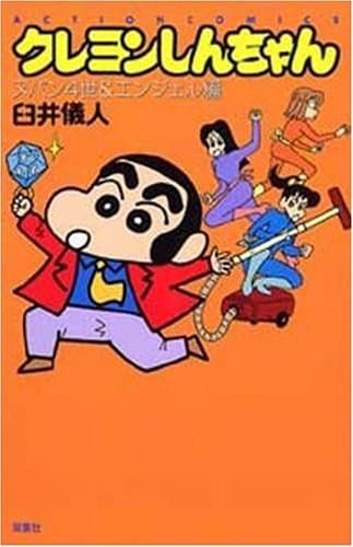 クレヨンしんちゃん ヌパン4世&エンジェル編
