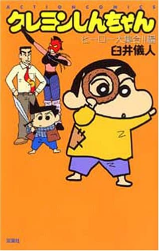 クレヨンしんちゃん ヒーロー大集合!!編