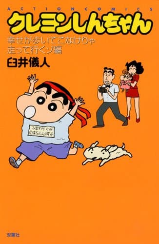 クレヨンしんちゃん 幸せが歩いてこなけりゃ走って行くゾ編
