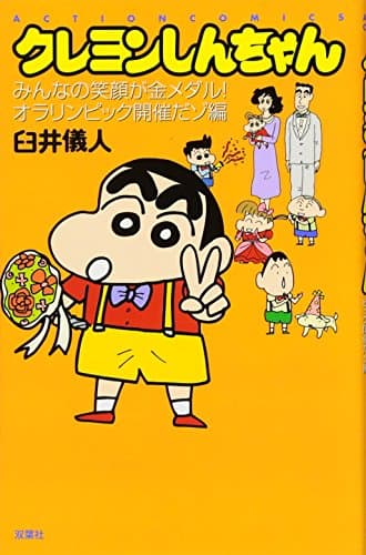 クレヨンしんちゃん みんなの笑顔が金メダル!オラリンピック開催だゾ編