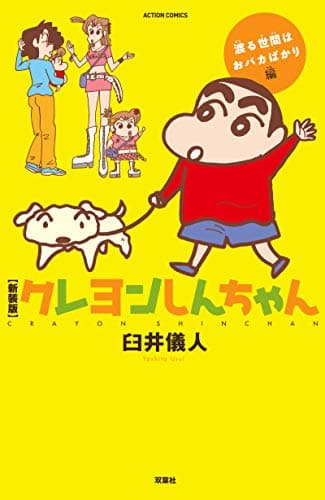 クレヨンしんちゃん 渡る世間はおバカばかり編