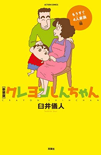 クレヨンしんちゃん もうすぐ4人家族編