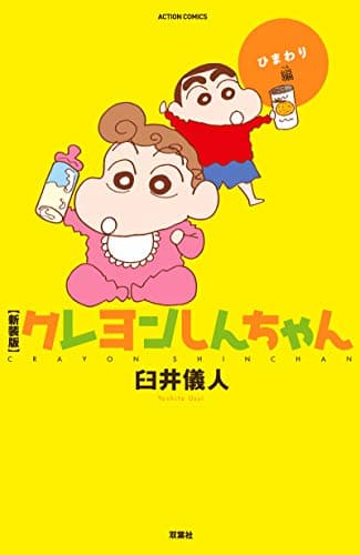 クレヨンしんちゃん ひまわり編