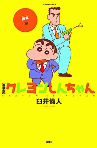クレヨンしんちゃん 刑事編
