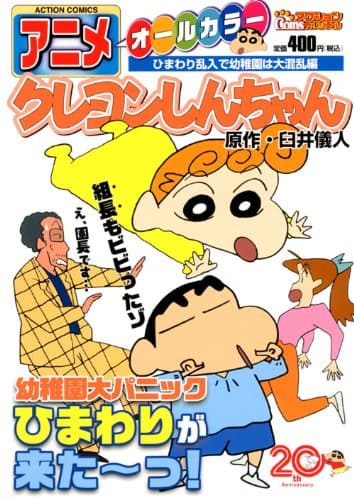 アニメクレヨンしんちゃん : オールカラー ひまわり乱入で幼稚園は大混乱編