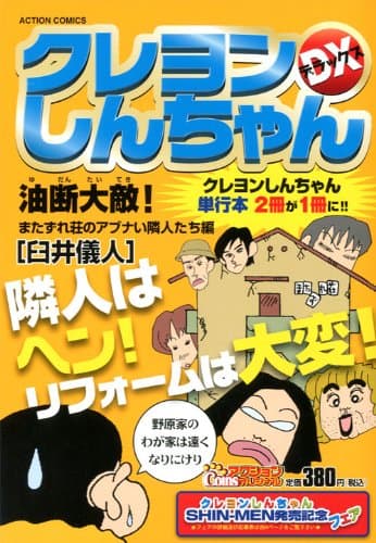 クレヨンしんちゃんDX 油断大敵!またずれ荘のアブナい隣人たち編