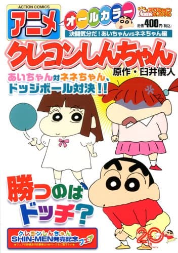 アニメクレヨンしんちゃん : オールカラー 決闘気分だ!あいちゃんvsネネちゃん編