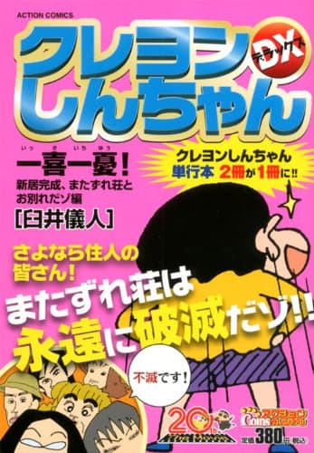 クレヨンしんちゃんDX 一喜一憂!新居完成、またずれ荘とお別れだゾ編