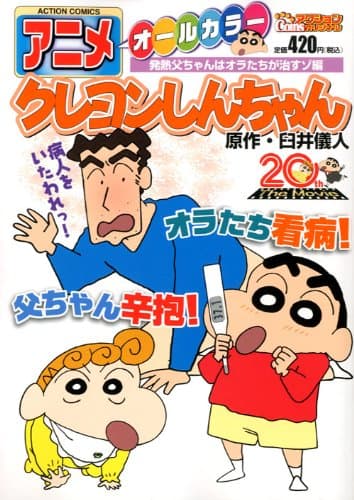 アニメクレヨンしんちゃん : オールカラー 発熱父ちゃんはオラたちが治すゾ編