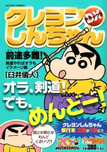 クレヨンしんちゃんDX 前途多難!剣道やればオラもイケメーン編