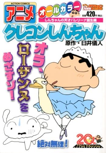 アニメクレヨンしんちゃん : オールカラー しんちゃんの天才バレリーナ誕生編