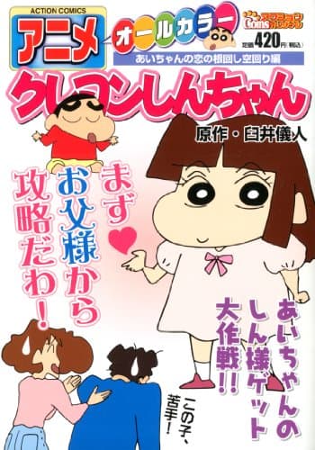 アニメクレヨンしんちゃん : オールカラー あいちゃんの恋の根回し空回り編