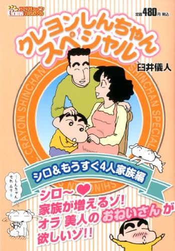 クレヨンしんちゃんスペシャル シロ&もうすぐ4人家族編