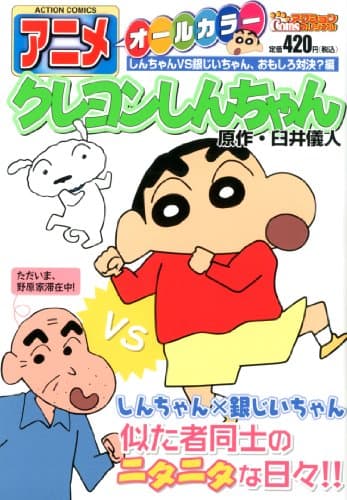アニメクレヨンしんちゃん : オールカラー しんちゃんvs銀じいちゃん、おもしろ対決?編