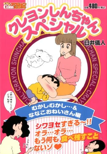 クレヨンしんちゃんスペシャル むかしむかし…&ななこおねいさん編