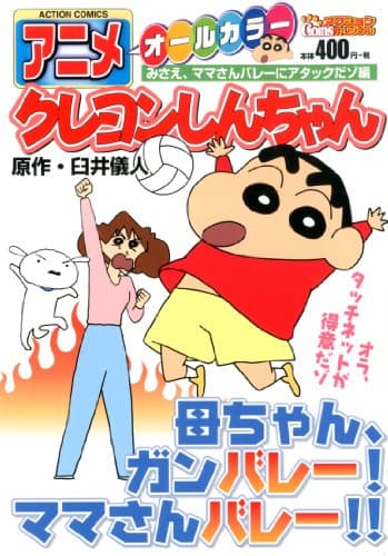 アニメクレヨンしんちゃん : オールカラー みさえ、ママさんバレーにアタックだゾ編